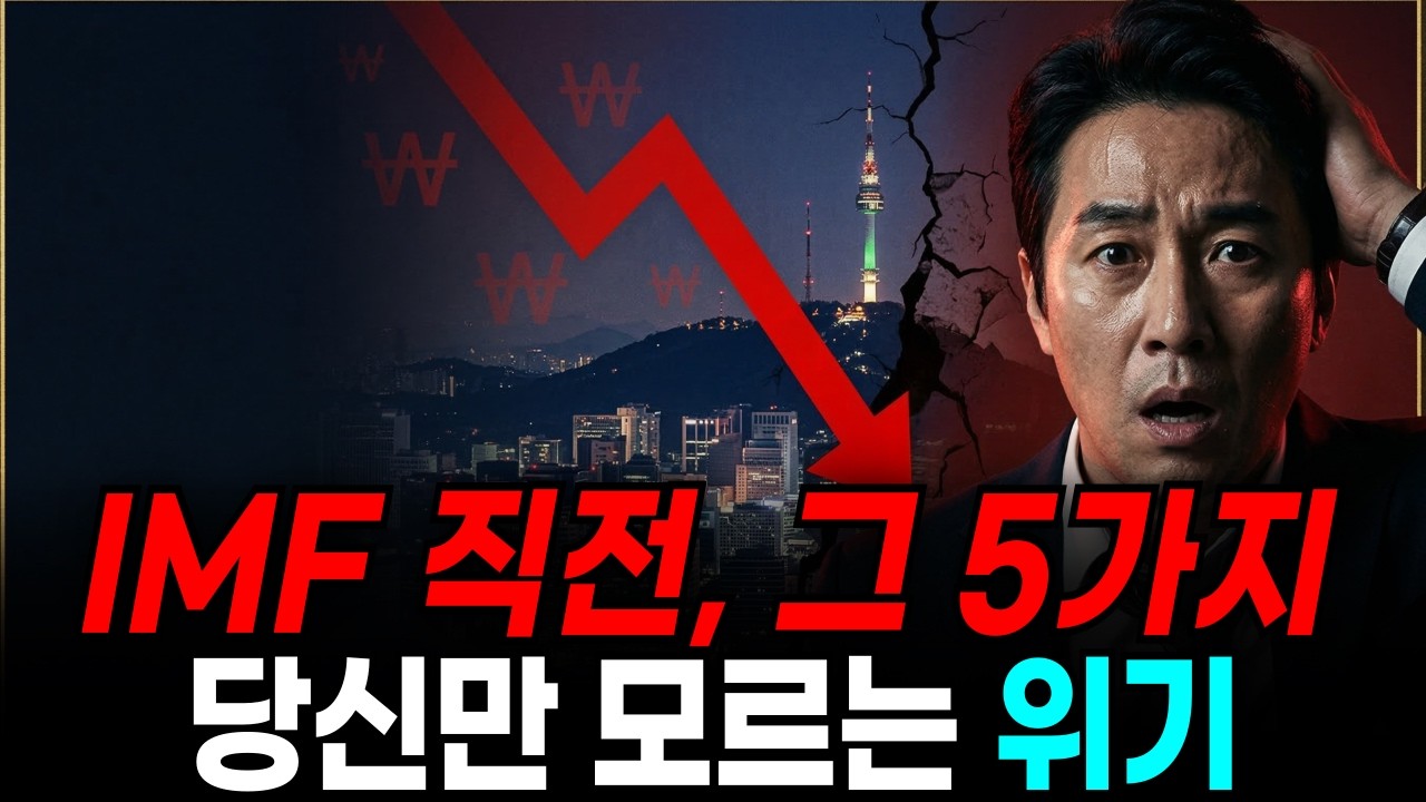 IMF 터지기 한 달 전, 한국 경제가 보낸 마지막 경고 신호 5가지