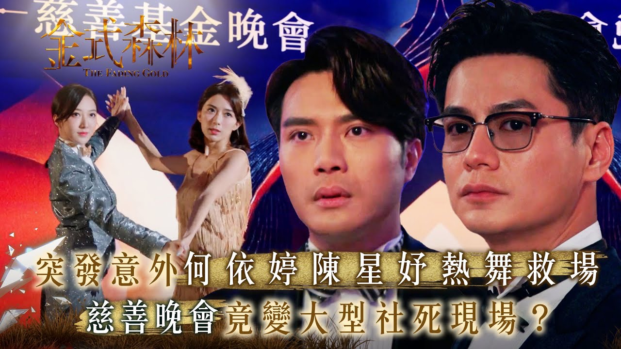 金式森林｜突發意外何依婷陳星妤熱舞救場 慈善晚會竟變大型社死現場(繁/簡中字幕)｜第十七集精華｜TVB劇集｜台慶劇｜港劇｜劇集｜電視劇｜TVB #陳星妤 #何依婷 #金式森林