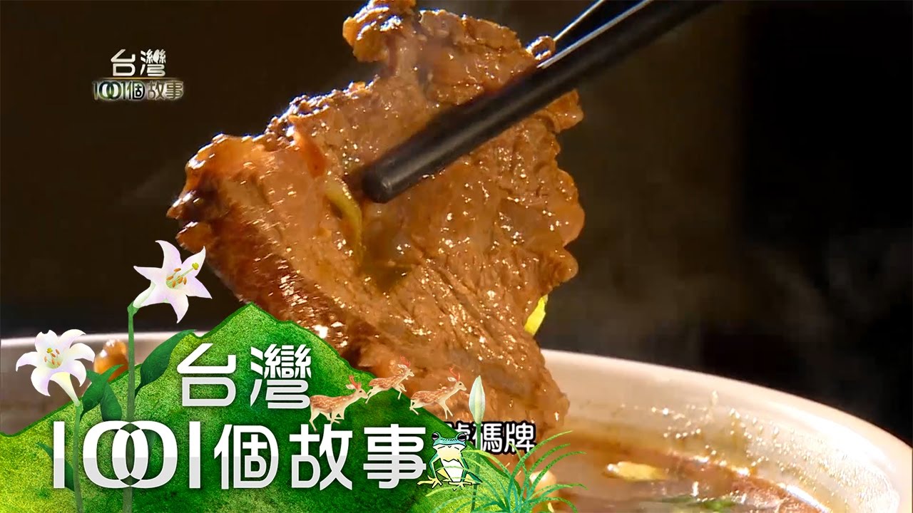 牛肉麵冠軍煮愛之味 part2【台灣1001個故事】