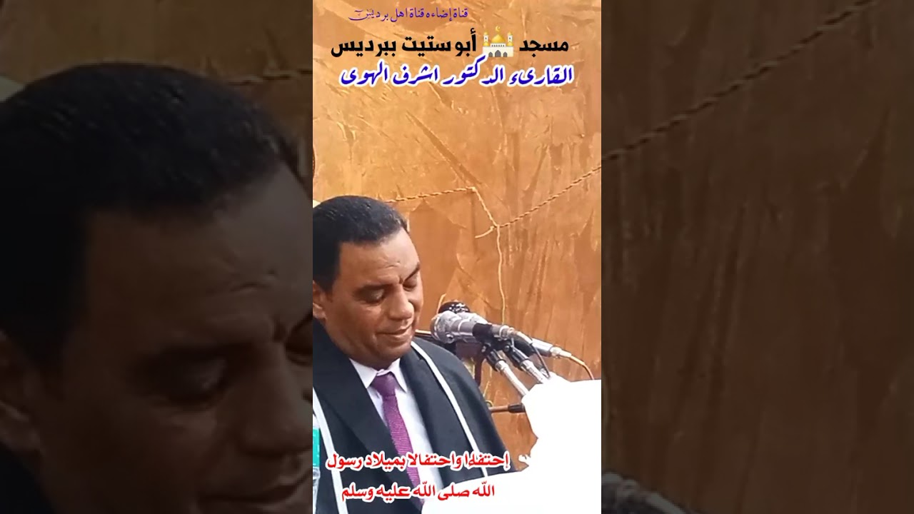 قراءة عطرة من كتاب ربنا القرءان الكريم مع فضيلة القارىء الدكتور اشرف الهوى