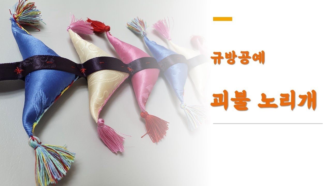 [서림공방-규방공예] 괴불 노리개 만들기 1편