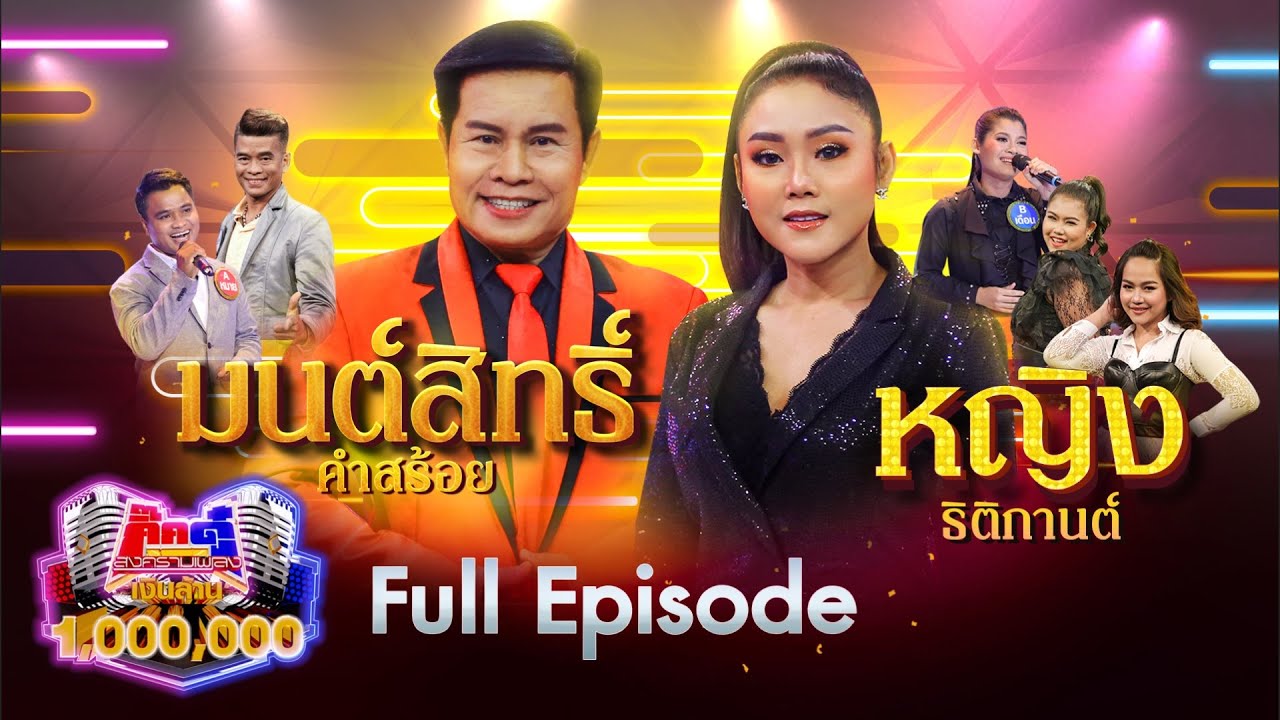 กิ๊กดู๋ Kik Duu | มนต์สิทธิ์ คำสร้อย & หญิง ธิติกานต์ | 7 พ.ค. 64 FULL EP