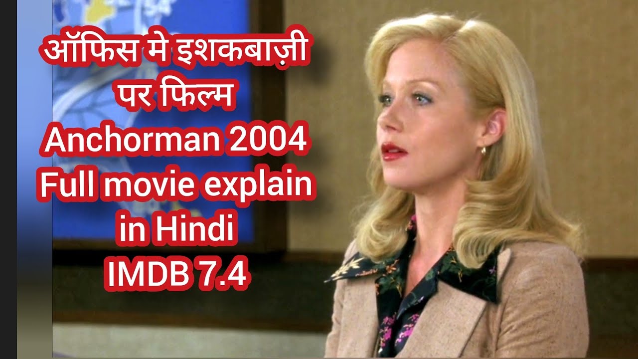 Anchorman the legend of ron Burgundy movie explain in hindi comedy Netflix