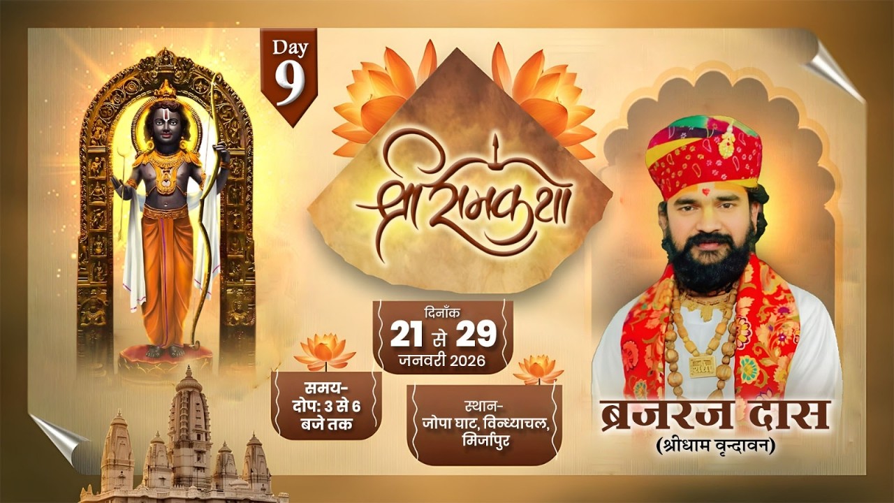 DAY - 9 || Sri Ram Katha || Brajraj Das Maharaj || Jopa , Supantha , Mirzapur (U.P.)