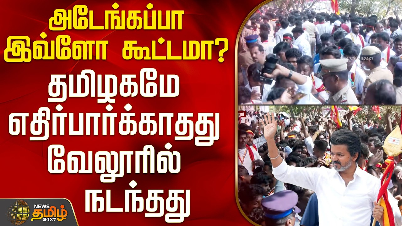Tvk Vijay Vellore Meeting | கணிப்பை மீறி குவிந்த பெரும் கூட்டம்.. எதிர்பார்க்காதது வேலூரில் நடந்தது