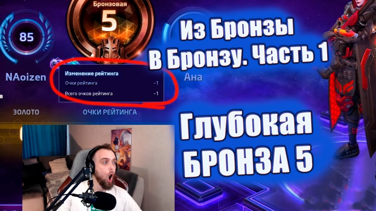 ХАРД БРОНЗА ✅ Аккаунт - по 1-3 рейтинга за игру. 1-ая часть. [Из Бронзы в Бронзу]