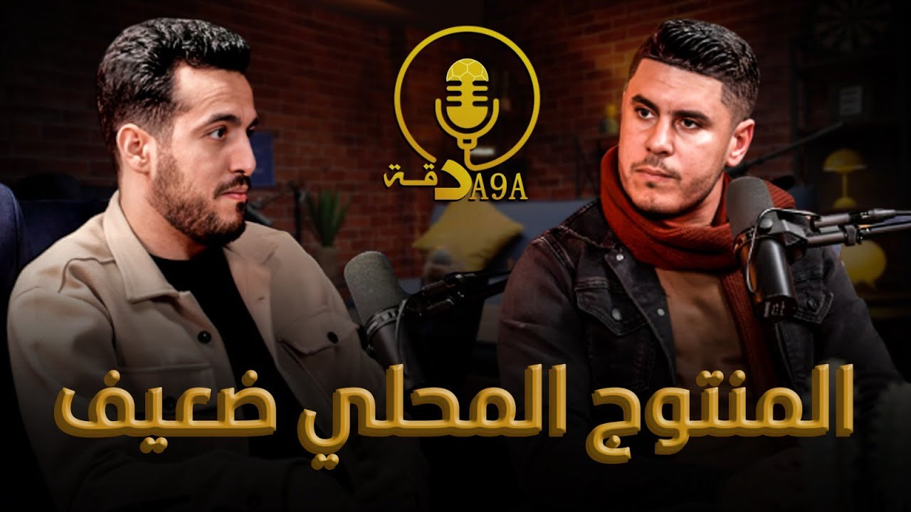 بودكاست دقة دقة🎙 مهدي كسوة: لعابة فالبطولة ممكونينش مزيان.. والمشاكل المادية سببها سوء التدبير