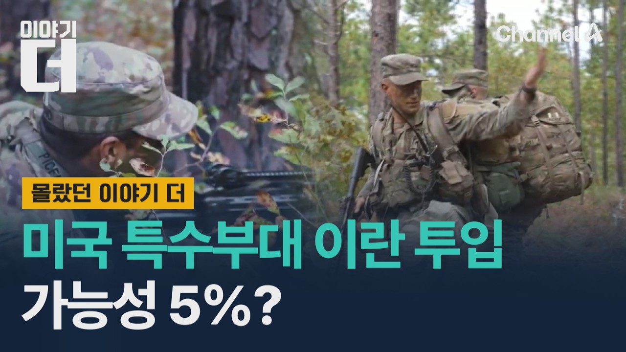 미국 특수부대 이란 투입 가능성, 5%? / 이야기더 / 채널A