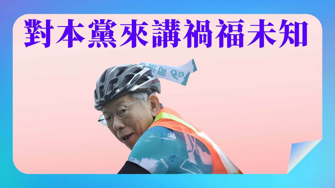 【  柯文哲  •  李頂立  •  張彤  】 他是小白兔呢？還是扮豬吃老虎？  _  2026.02.28