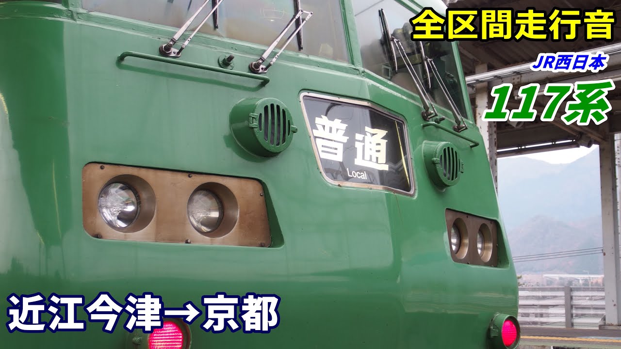 【全区間走行音】117系〈湖西線〉近江今津→京都 (2019.12)