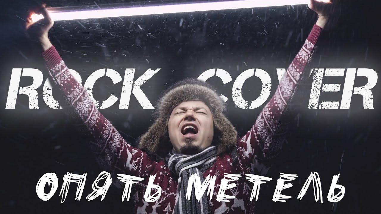 Опять метель - Rock Cover | новогодний рок | зима