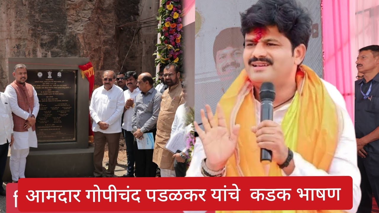आ. गोपीचंद पडळकर यांचे कडक भाषण: विस्तारीत म्हैसाळ योजना: बोगदा ब्रेक थ्रू समारंभ, बेळंकी, ता. मिरज