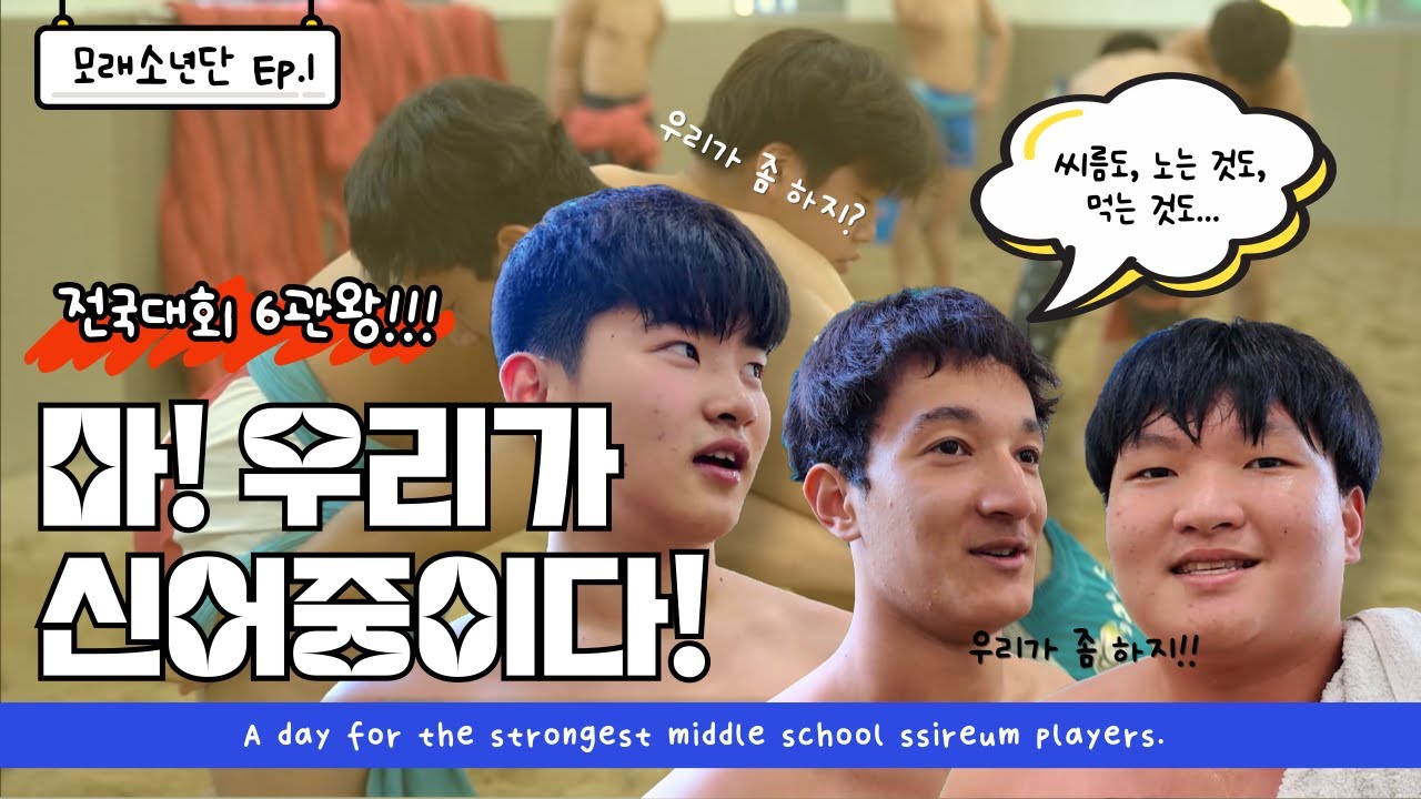 [ENG SUB] EP. 01 l 무려 6관왕? 비결이 뭐야? 중학부 씨름 최강팀, 신어중 선수들의 하루 엿보기!