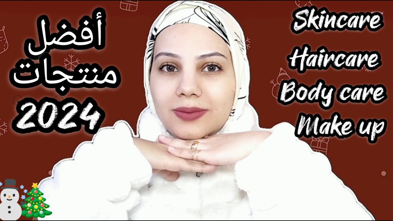 أفضل منتجات البشرة والشعر والجسم وميكب 2024☃️❄️