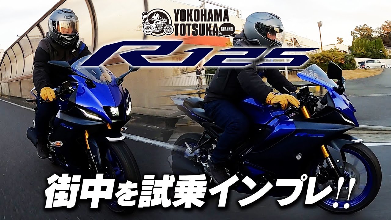 【新型YZF-R125 ABS】街中を試乗インプレッション！byYSP横浜戸塚