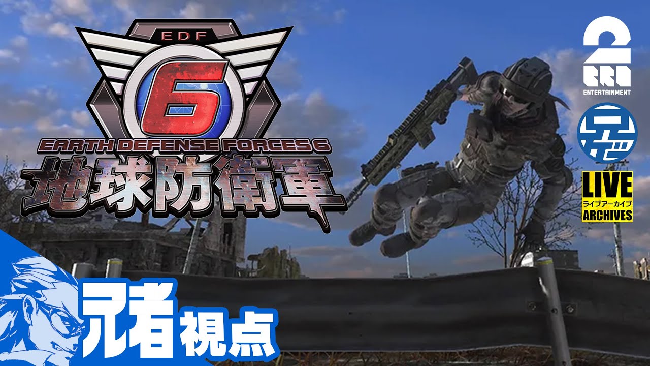 #1【EDF6】弟者,兄者,おついちの「地球防衛軍6」【2BRO.】