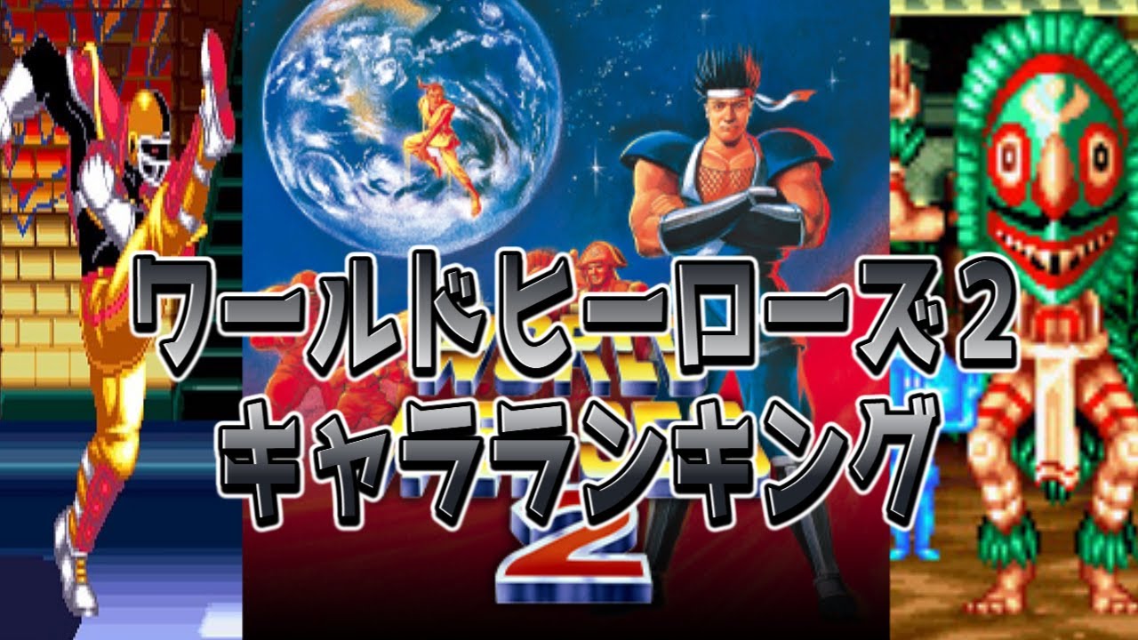 ワールドヒーローズ２　キャラランキング 【World Heroes2】【ワーヒー２】