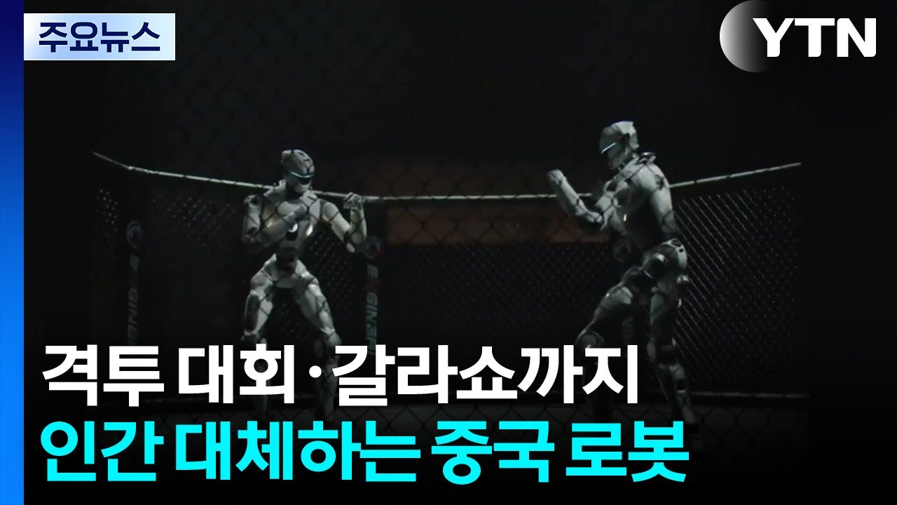 격투 대회·갈라쇼까지...인간 대체하는 중국 로봇 / YTN