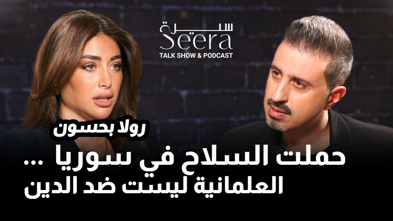 رولا بحسون: اخترت الحرب و حملت السلاح في سوريا | العلمانية ليست ضد الدين و هذا ما حدث مع فضل شاكر