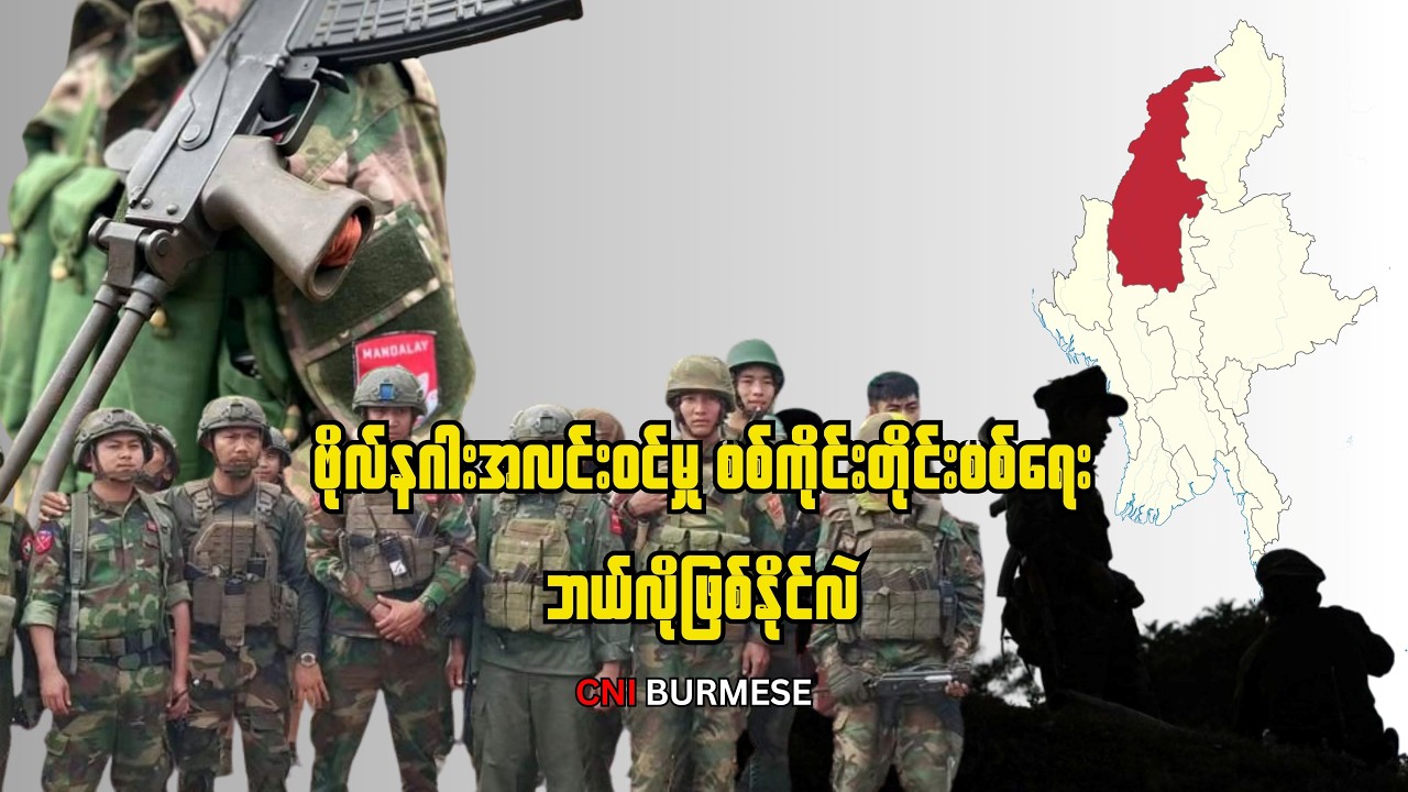 ဗိုလ်နဂါးအလင်းဝင်မှု စစ်ကိုင်းတိုင်းစစ်ရေး ဘယ်လိုဖြစ်နိုင်လဲ
