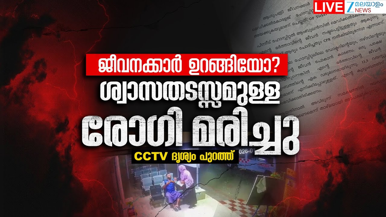 Live: Thiruvananthapuram Vilappilsala | Patient with respiratory problems dies | Zee Malayalam News