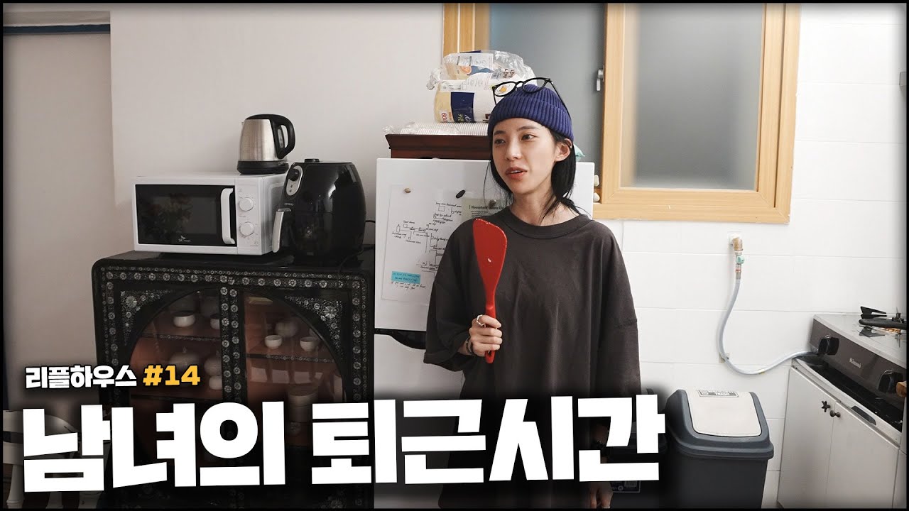 동거하면 매일 이렇게 놉니다 [리플하우스#14 : 남녀의 퇴근시간]