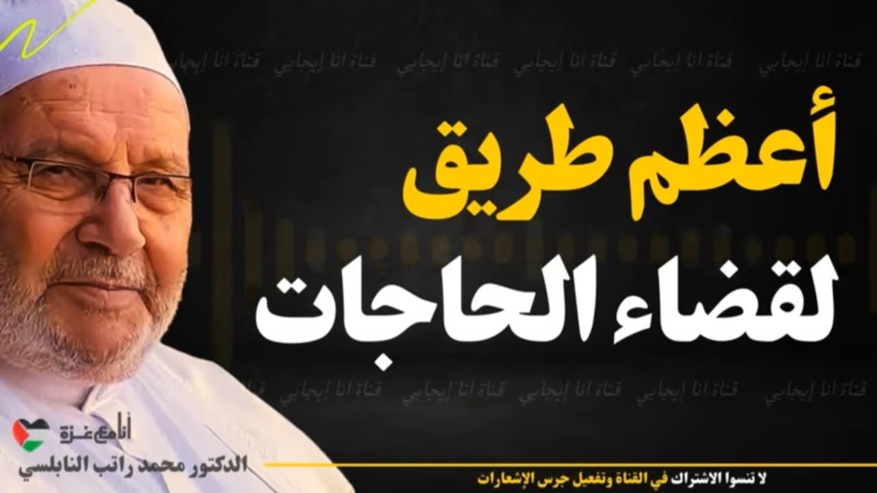 إذا أردت قضاء حاجتك.. تمسك بهذا الطريق العظيم! | محمد راتب النابلسي