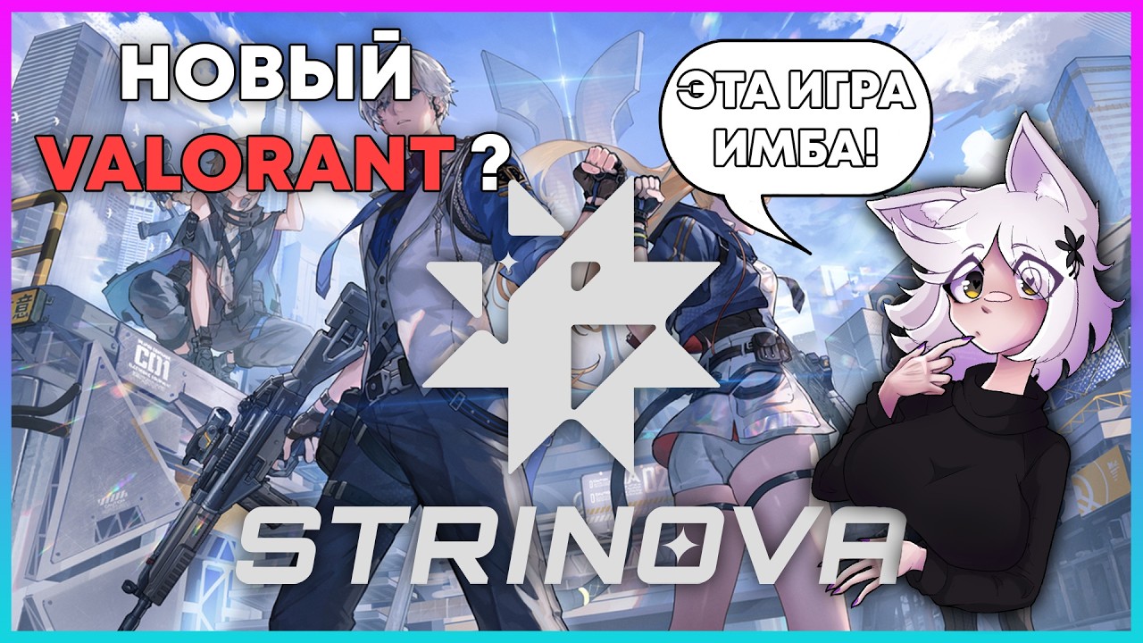 Это лучше чем Valorant ! - Strinova