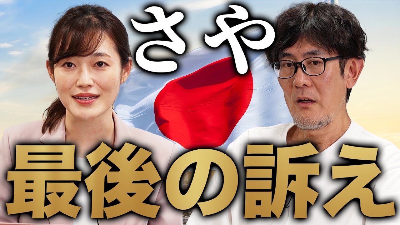 「さや」から最後に伝えたいことがあります[三橋TV第1045回]さや・三橋貴明