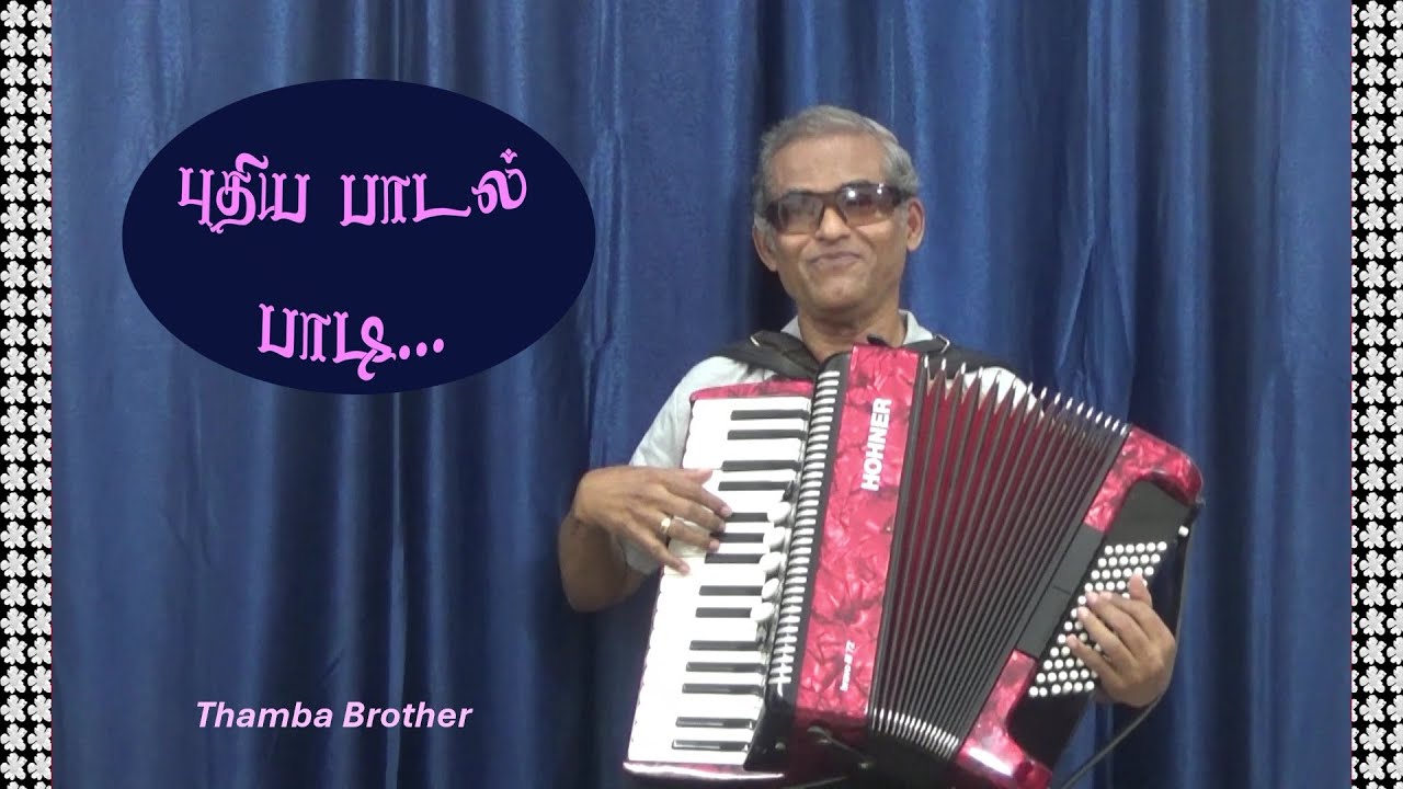 புதிய பாடல் பாடி Puthiya Paadal