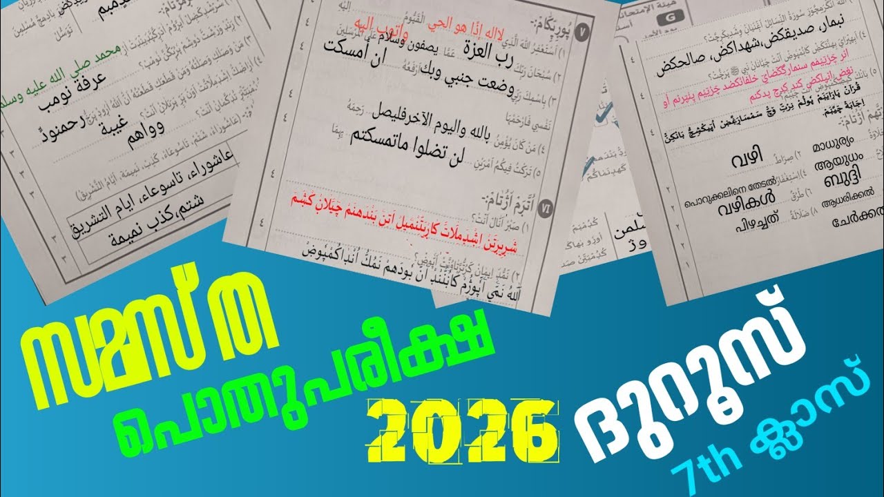 ഏഴാം ക്ലാസ് പൊതു പരീക്ഷ 2026 ദുറൂസ്