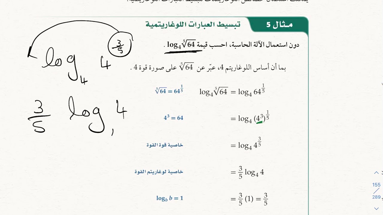 خصائص اللوغاريتمات