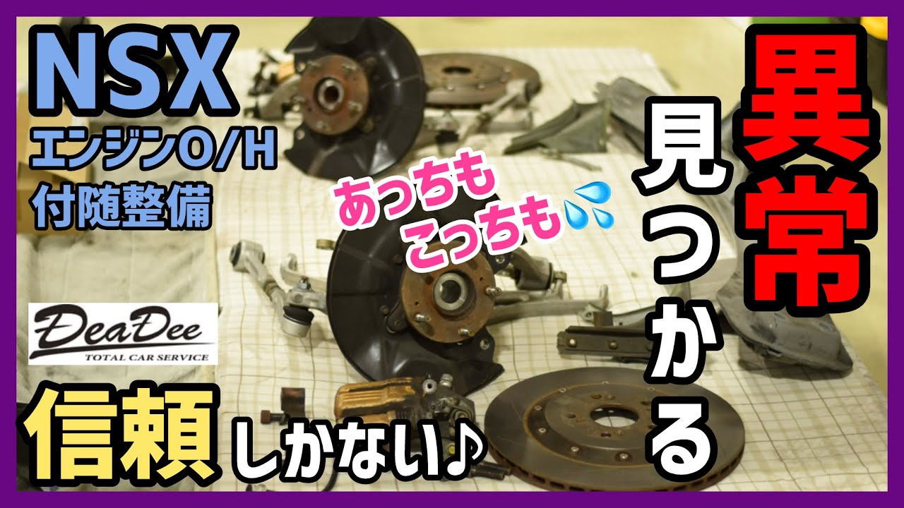 【NSXエンジンO/H: エピソード6】: 付随作業で取り外した部品たちに次々と異常発見⁉︎