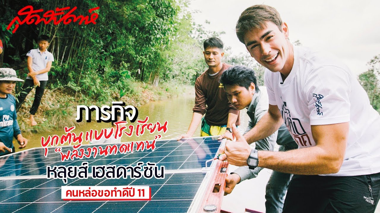 สุดสัปดาห์ คนหล่อขอทำดี ปี 11 : หลุยส์ เฮสดาร์ซัน