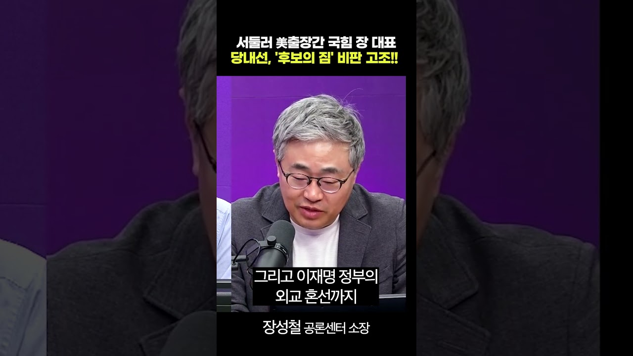 국민의 힘 장동혁 대표, 지방선거 급박한 이 시점에 왜 미국으로 갔나? | 뉴스직격