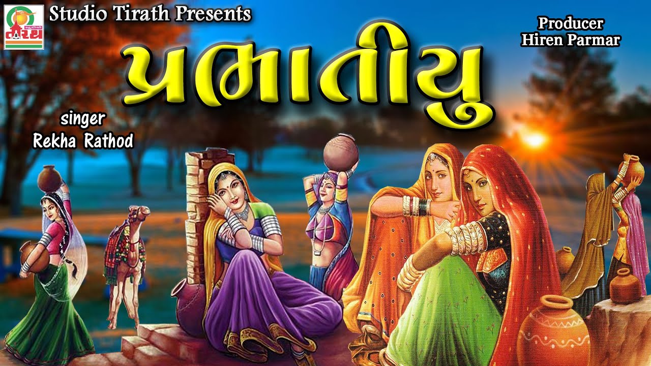 Prabhatiyu || Rekha Rathod || New Full HD Song