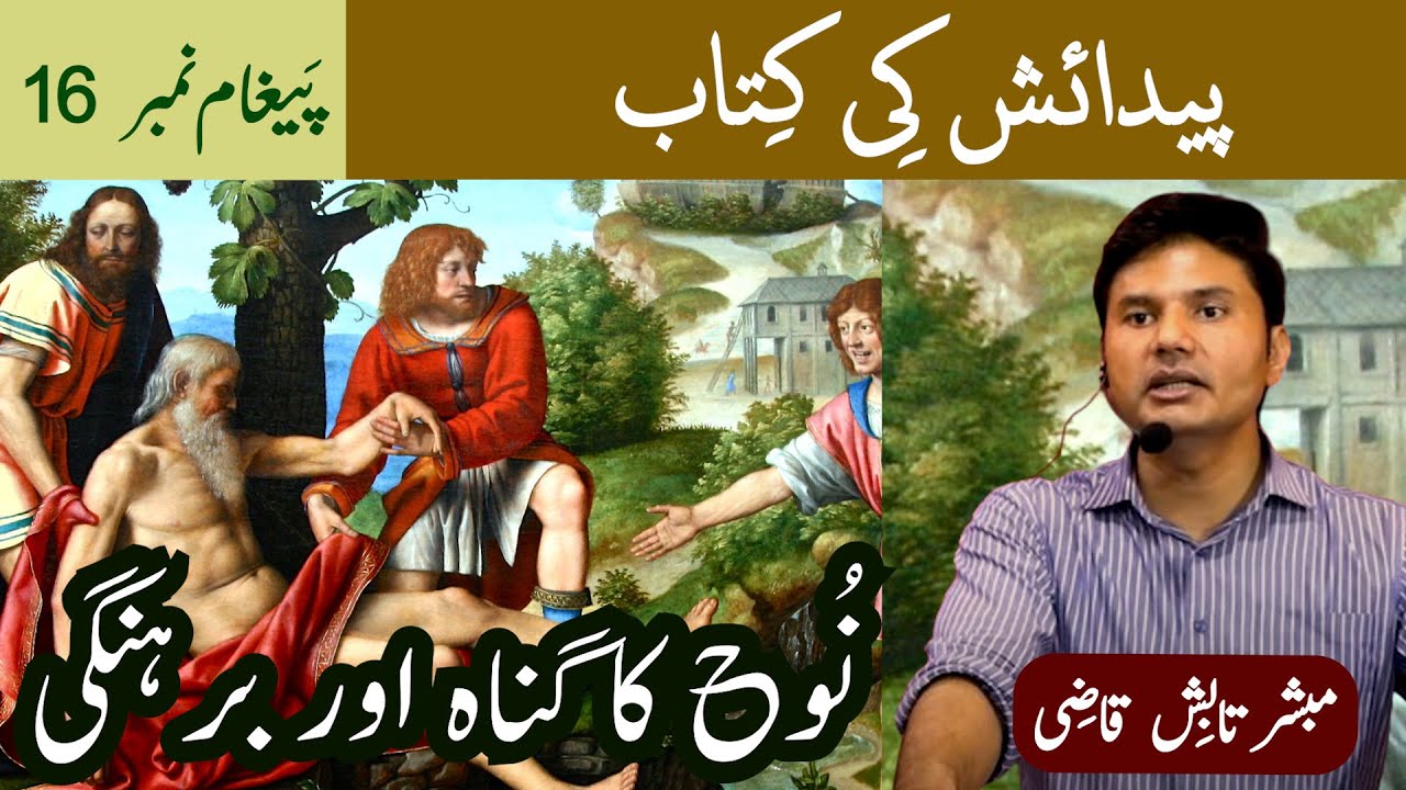 Nooh Ka Gunah aur Barhangi | Noah's Sin and Nakedness | Urdu/Hindi | Tabish Qazi | Daily Verses