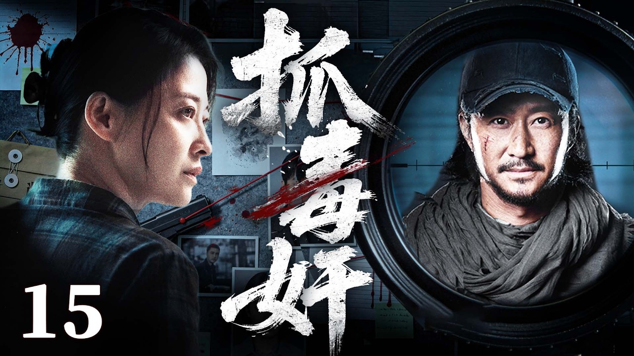 【刑侦警匪剧】抓毒奸 15 |跨国毒枭蟾蜍布局，警队内鬼暗藏步步杀机猎毒行动一触即发!（梅婷、吴京）
