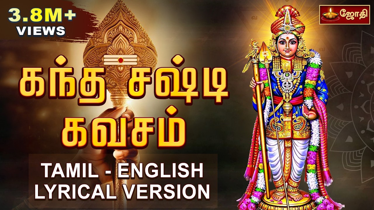 Kanda Sashti Kavasam | கந்த சஷ்டி கவசம் | Lord Murugan Song | Jothi Tv