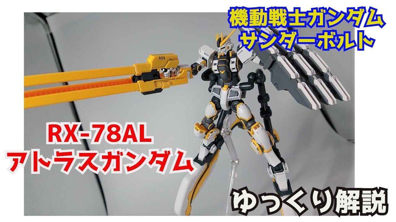 【ガンダム解説】アトラスガンダム　解説【サンダーボルト】  part5【Atlus Gundam Mobile Suit Gundam Thunder Bolt 】【ガンプラ】【ゆっくり解説】