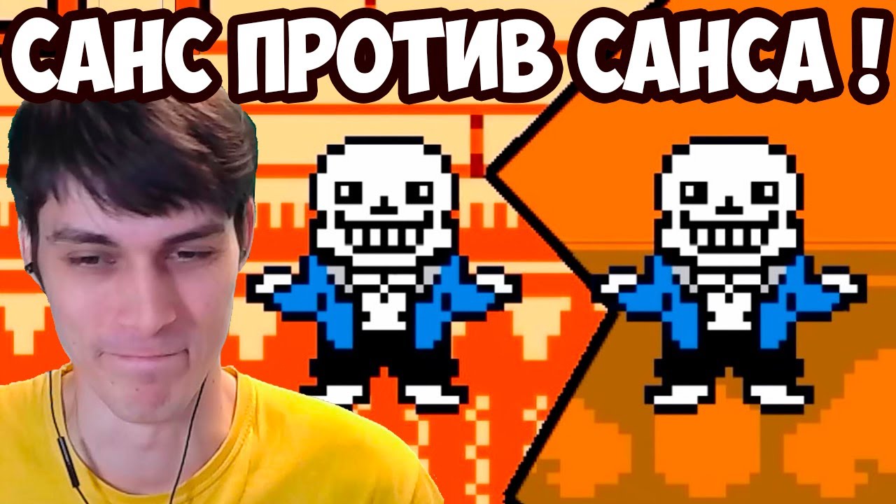 САНС ПРОТИВ.. САНСА ! ДВА САНСА СРАЗУ ! - Что будет, если объединить Undertale и Deltarune?