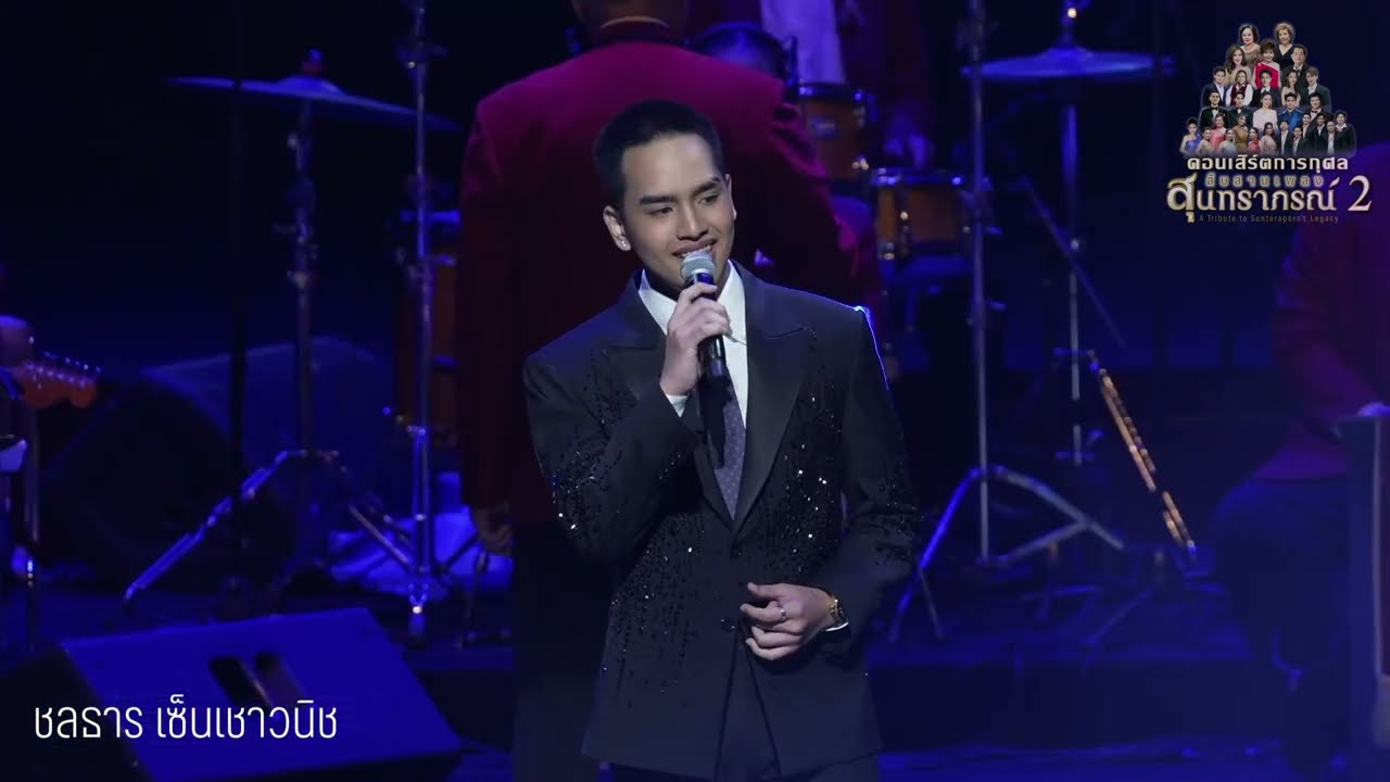 ห่วงอาลัย : บาร็อก ชลธาร คอนเสิร์ตสืบสานเพลงสุนทราภรณ์ 2