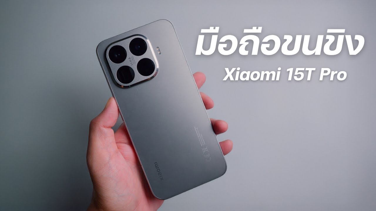 Xiaomi 15T Pro มือถือที่ใครๆก็บอกให้ลอง....