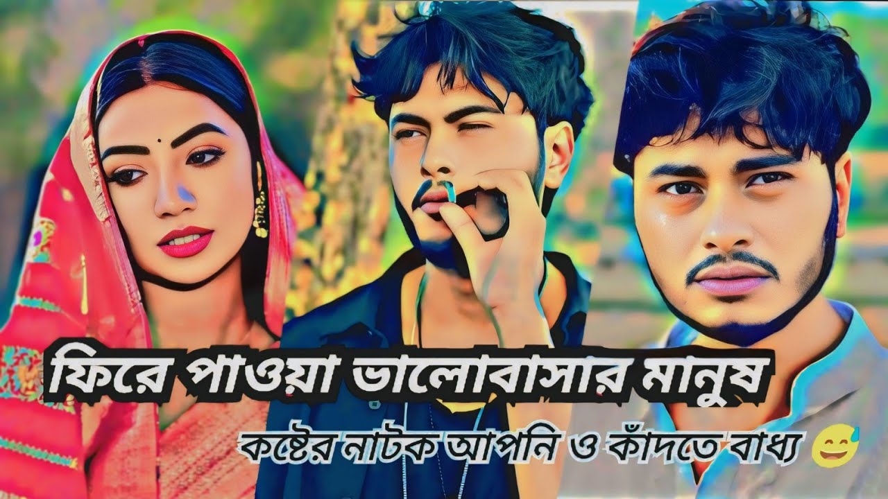 ফিরে পাওয়া ভালোবাসার মানুষ |কষ্টের নাটক আপনিও কাঁদতে বাধ্য |Arosh Khan &Sunerah new natok