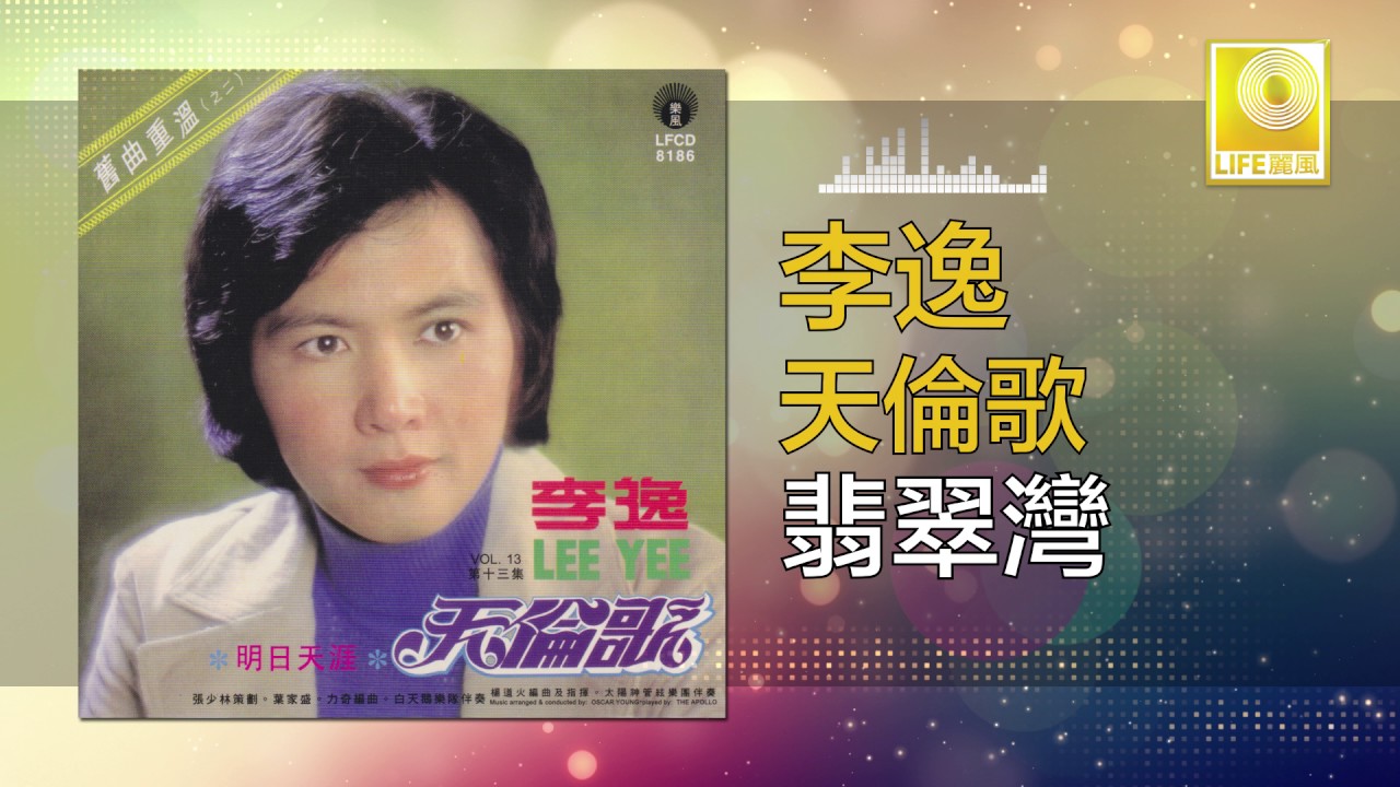 李逸 謝玲玲 Lee Yee Xie Ling Ling - 翡翠灣 Fei Cui Wan (Original Music Audio)