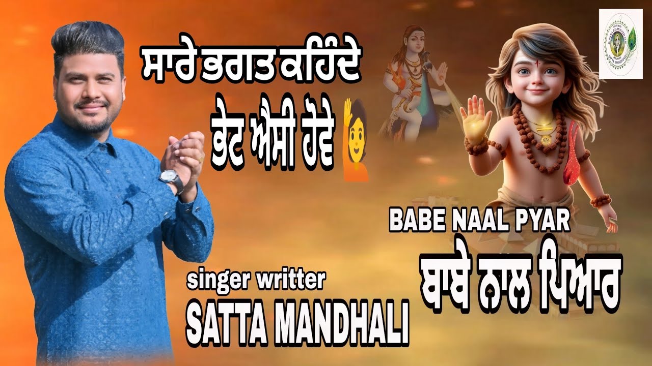 BABE NAL PYAR | ਬਾਬੇ ਨਾਲ ਪਿਆਰ | baba balak nath bhajan | satta mandhali | new bhajan 2025 |