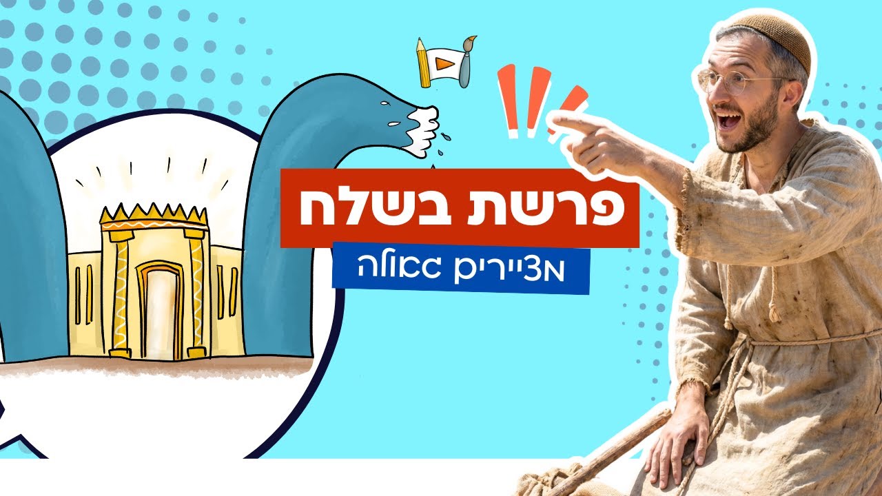 מאיירים ת'פרשה - פרשת בשלח