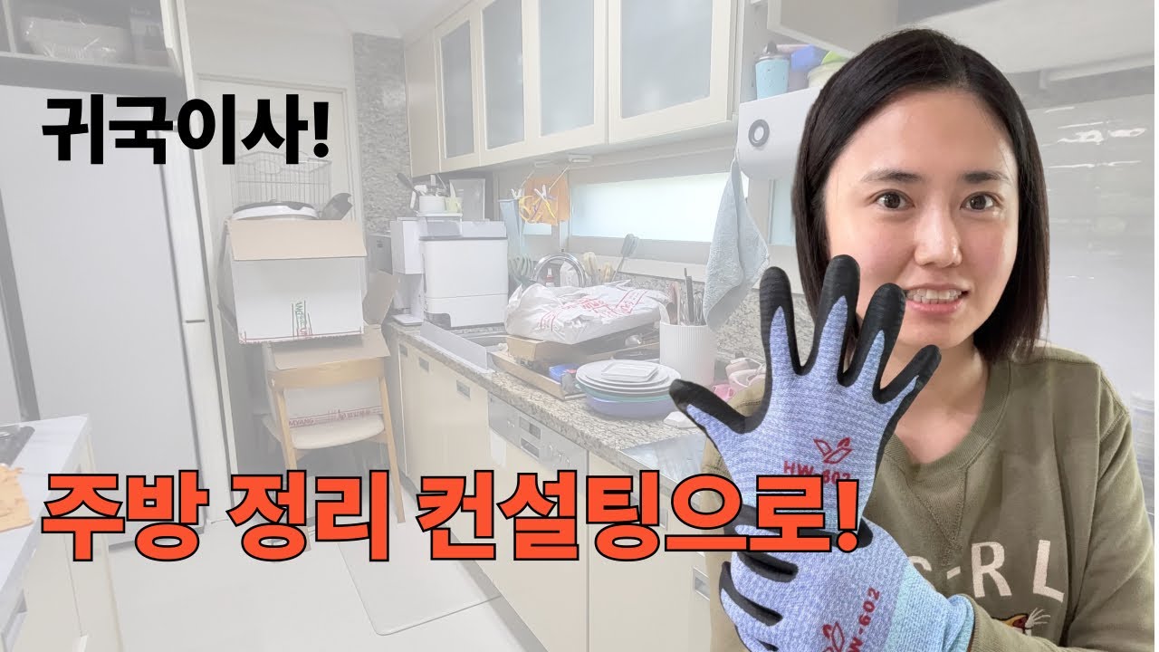 귀국 이사 후, 정리 안된 우리 집!!! 정리 해드립니다.