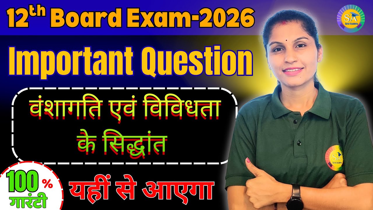 Biology: वंशागति एवं विविधता के सिद्धांत | 100% Guaranteed Important Questions | Board 2026 🧬