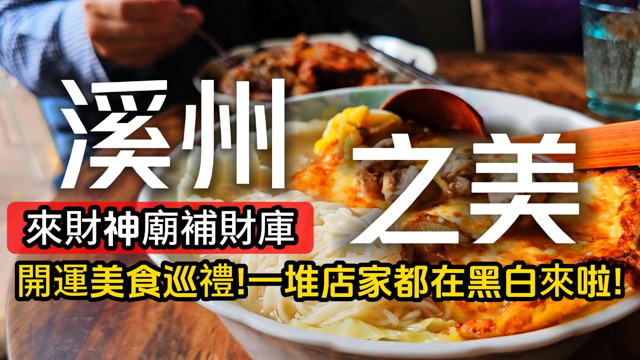 溪州美食好吃驚❗份量簡直誇張❗財神廟補財庫還能挖元寶｜開箱溪州公園絕美花毯，居然還有迷你版八卦山大佛｜溪州❌彰化｜TAIWAN｜